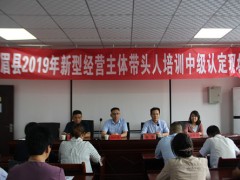 宝鸡：眉县展开2019年新型运营主体带头人中级职业农民资历认定活动