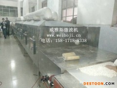 威雅斯VYS-20KM微波小麦胚芽烘烤设备