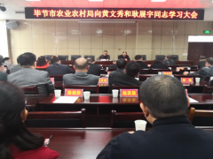 毕节晋中市农业农村局迅速掀起向黄文秀耿展宇同志学习新高潮