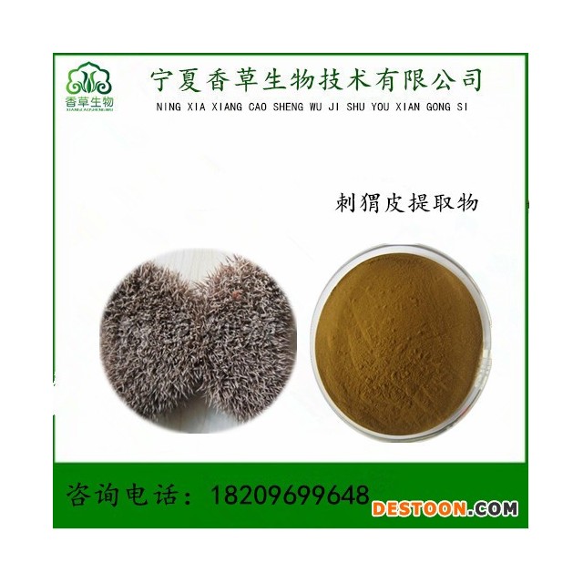 宁夏香草生物 刺猬皮提取物价格 刺猬皮多肽 猬皮冻干粉厂家直销