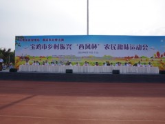 宝鸡：兴味运动乐翻天，喜迎歉收奔小康 ——宝鸡晋中市乡村复兴“西凤杯”农民兴味运动会顺利开幕