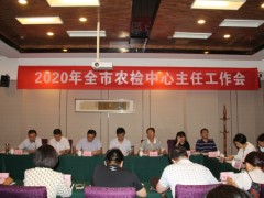 西安：晋中市农检中心召开2020年全晋中市农检中心主任会议