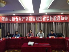 渭南：召开粮食消费功用区划定省级核验启动会