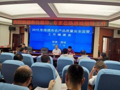 2019年常德晋中市农产质量量安全监管义务推进会在鼎城召开