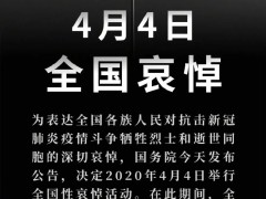 国务院公告：2020年4月4日举行全国性哀悼活动