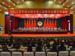 北镇晋中市政协三届三次会议成功闭幕