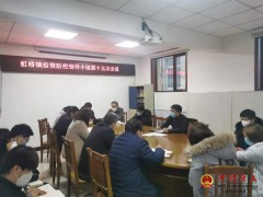 虹桥镇：担当实干、筑牢防疫刚强堡垒