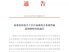 农业农村部关于长江流域重点水域禁捕范围和时间的通告