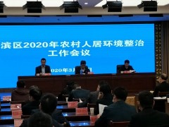 汉滨区：召开农村人居环境整治义务会