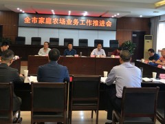 全晋中市家庭农场展开推进义务会召开