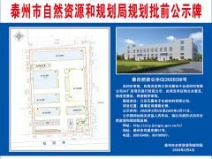 泰州泰州市政府门户网站 通知公告 江苏天康电子分解材料有限公司-3#厂房项目