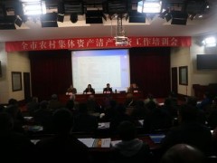 沧州市农业局组织召开全沧州市农村个人资产清产核资任务培训会