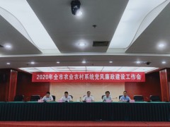 雅安市农业农村局召开全市农业农村系统党风廉政树立义务会