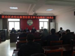 汉台：积极搭建金融平台  助力新型运营主体复工复产