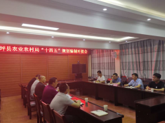 汉中：佛坪县农业农村局加快推进“十四五”展开规划编制