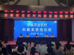 在江山举办全省农业农村科教系统培训班