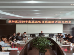 旌阳区组织召开2020年农业血吸虫病消弭达标义务会