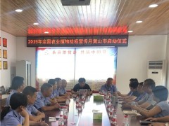 2019年全国农业植物检疫宣传月黄山市启动仪式在黟县召开