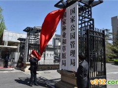 国家林业和草原局揭牌 与自然资源部同日亮相