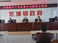 县农业农村局组织展开农村农产品安全监视管理员培训义务