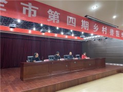 鹤壁市动监所举行全鹤壁市第四期乡村兽医师资培训班