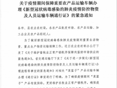 关于疫情时期保证重要农产品运输车辆料理证件的紧急通知