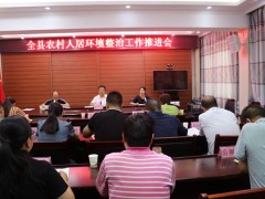 汉中：佛坪县农村人居环境整治义务推进会召开