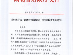 鄂财农发[2020]3号省财政厅关于预拨鲜鸡蛋收储一次性补助资金的通知-襄阳晋中市农业农村局