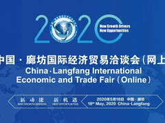 2020年中国·廊坊国际经济贸易 洽谈会（网上）昔日开幕