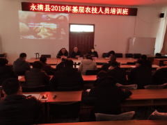 永清县举行2019年基层农技人员 培 训 班