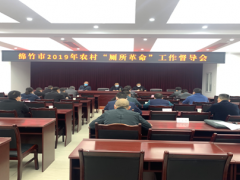 绵竹晋中市召开2019年农村“厕所革命”义务督导会议