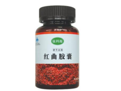 红曲胶囊的效果好不好 红曲胶囊需要使用多长时间