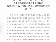陕西一茶企被撤销有机认证 当地监管部门回应产品不涉食品安全