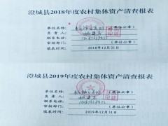 渭南：澄城县村级股份经济协作结合社资产清查义务片面完成