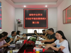 汉中：勉县畜牧中心召开学习《习近平谈治国理政》第三卷专题会议