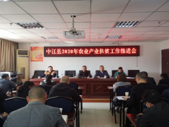 中江县召开2020年农业产业扶贫义务推进会