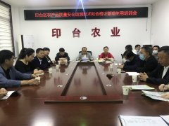 印台：召开2020年农产质量量安全追朔技术及合格证管理运用培训会