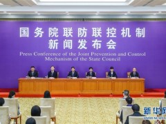 国务院联防联控机制：逾越10项科研攻关效果 已被归入诊疗方案运用于临床救治