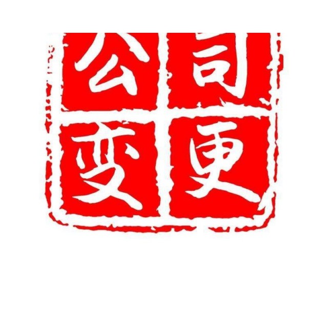 桐城营业执照变更代办