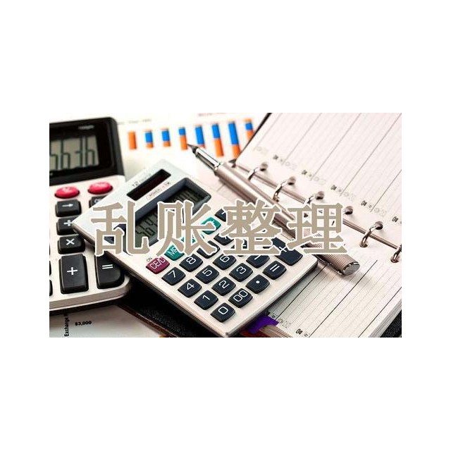 乱账清理
