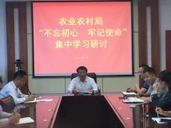 农业乡村局召开不忘初心 牢记使命集中学习研讨会