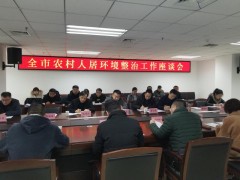 渭南：全晋中市农村人居环境整治义务座谈会召开