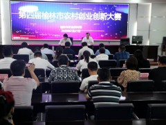 榆林：晋中市农业农村局举行第四届榆林晋中市农村创业创新大赛