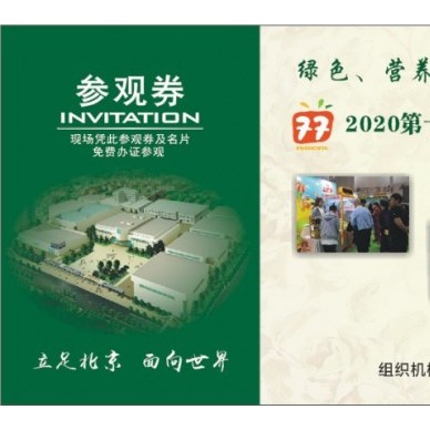 2020第十八届中国（北京）国际食品饮料展览会