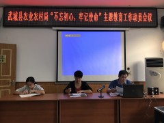 县农业农村局召开“不忘初心、牢记使命”主题教育义务发起会议