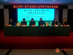 唐山市第二届牛业开展大会在滦南县召开