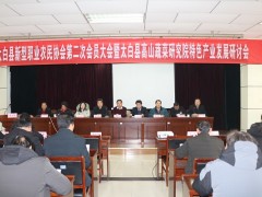 太白：新型职业农民协会第二次会员大会暨高山蔬菜产业展开研讨会浩大举行