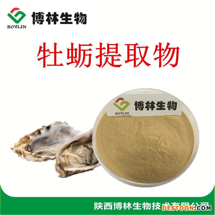 植物提取物 牡蛎提取物  10:1