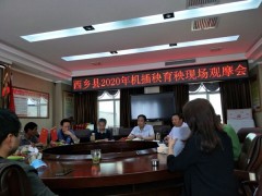 西乡：县召开2020年水稻机插秧育秧现场观摩与阅历交流座谈会