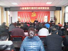 卜集镇召开“落叶青打扫举动”攻坚会议